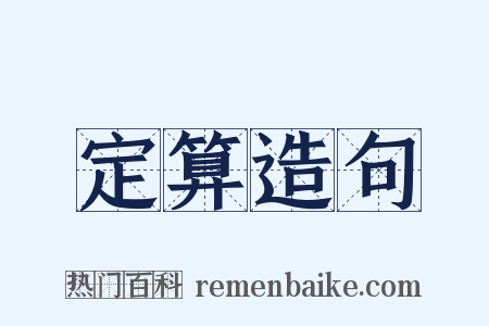 定算造句是什么意思的图片